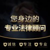 法律咨詢