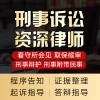 刑事辯護
