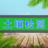 土壤檢測