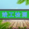 竣工檢測