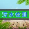 污水檢測