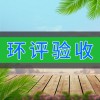 環(huán)評驗(yàn)收