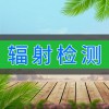 輻射檢測