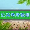 臨朐公共場所檢測