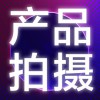 天貓店鋪產(chǎn)品拍照