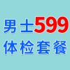 男士1479元體檢特惠599-濰坊濰城區(qū)海慈體檢中心