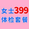 女士979元體檢特惠399，濰坊濰城海慈體檢中心女士查體套餐