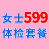 女士1479元體檢特惠599，濰坊海慈體檢中心，女士查體套餐