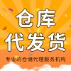 產(chǎn)品倉(cāng)庫(kù)代發(fā)貨