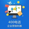 企業(yè)400電話號(hào)碼