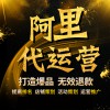 阿里巴巴開店代運營