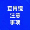 胃鏡檢查注意事項(xiàng)有哪些，濰坊無痛胃鏡檢查